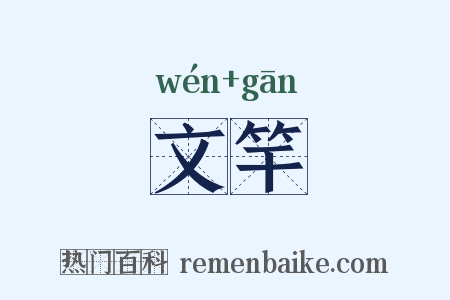 文竿是什么意思的图片